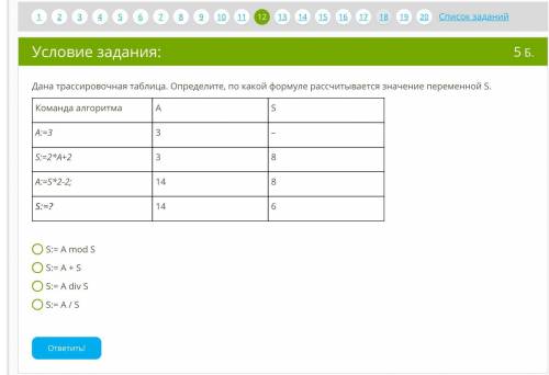 Дана трассировочная таблица. Определите, по какой формуле рассчитывается значение переменной S. S:=