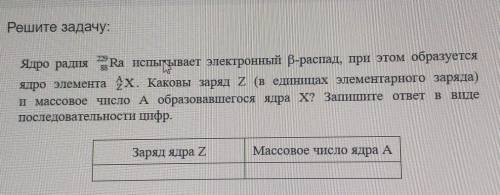 Решите задачу: 88 LA Ядро радия Ra испытывает электронный р-распад, при этом образуется ядро элемент