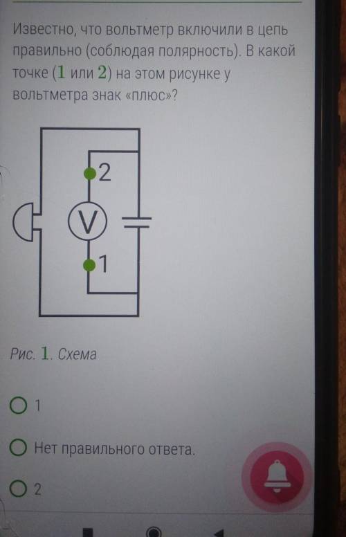 Известно, что вольтметр включили в цепь правильно (соблюдая Полярность). В какой точке (1 или 2) на
