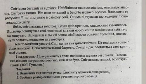 Завдання. 1. Визначити вид вжитих у текстi диктанту односкладних речень. 2. Зробити розбір останньог