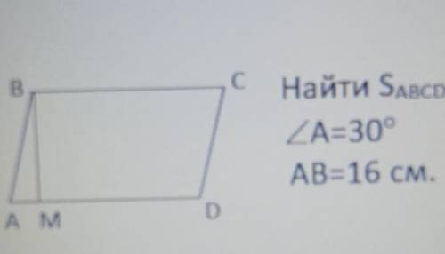 Дан параллелограмм с высотой BM найдите площадь этого параллелограмма ABCD если угол А равен 30 град