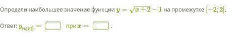 Определи наибольшее значение функции y=√x+2-1 на промежутке [−2;2].