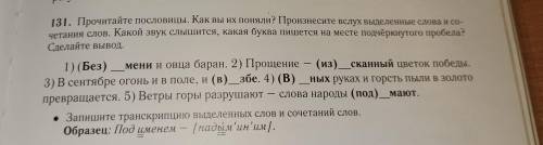 131. Прочитайте пословицы. Как вы их поняли? Произнесите вслух выделенные слова и со- четания слов.