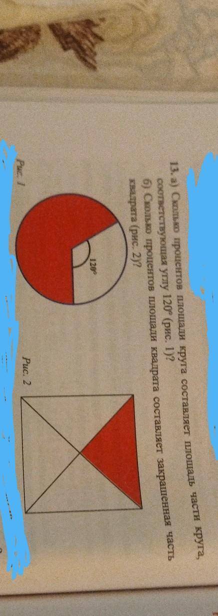А) Сколько процентов площади круга составляет площадь части кру соответствующая углу 120° (рис. 1)?