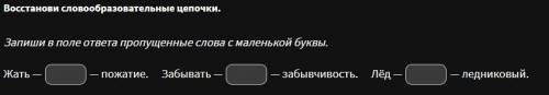 Восстанови словообразовательные цепочки. Запиши в поле ответа пропущенные слова с маленькой буквы. Ж