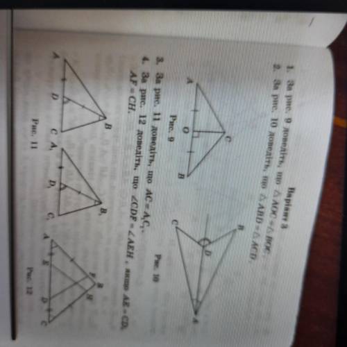 1. за рис. 9 доведiть , що трикутник AOC = трикутнику BOC 2. за рис. 10 доведiть , що трикутник ABD