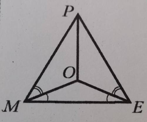 На рисунке 233 угол OME= углу OEM, угол PMO= углу PEO. Докажите, что треугольник MOP = треугольнику