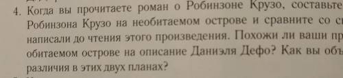 4. Когда вы прочитаете роман о Робинзоне Крузо, составьте план выживания Робинзона Крузо на необитае