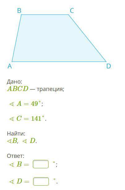 Дано: ABCD — трапеция; A=49°; C=141°. Найти: B, D.