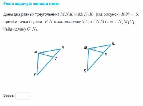 Даны 2 треугольника MNK M1N1K1 KN = 6 причём точка C делит KN в соотношении 2:1, а угол NMC= N1M1C1