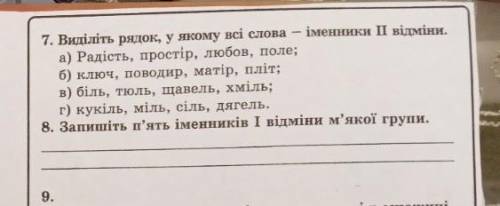 Виділіть рядок, у якому всі слова іменники дорогої відміни