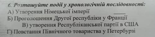 Розташуйте події в хронологічній послідовності