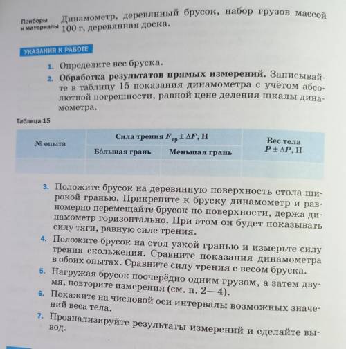 Лабороторная работа номер 8 ИССЛЕДОВАНИЕ ЗАВИСИМОСТИ СИЛЫ ТРЕНИЯ СКОЛЬЖЕНИЯ ОТ ПЛОЩАДИ СОПРИКОСНОВЕ