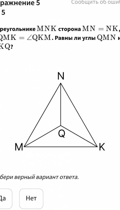В треугольнике ﻿MNK MNK﻿ сторона ﻿MN=NKMN=NK﻿, ﻿\angle QMK = \angle QKM∠QMK=∠QKM﻿. Равны ли углы ﻿QM