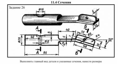 Выполнить главный вид детали и указанные сечения, нанести размеры