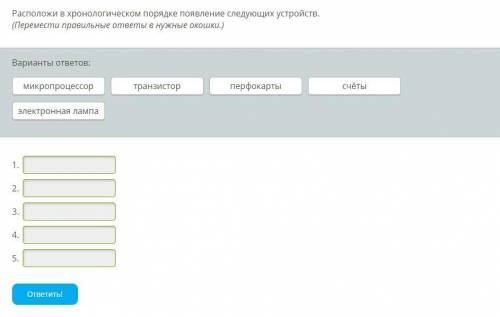 Расположи в хронологическом порядке появление следующих устройств. (Перемести правильные ответы в ну