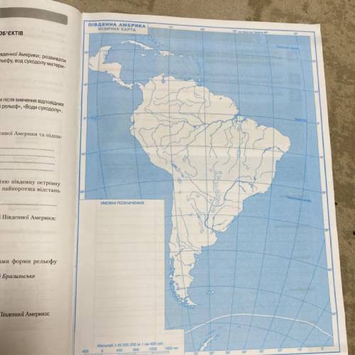 1.На контурній карті (с.15) позначте крайні точки Південної Америки та підпишвть іхні назви. Визначт