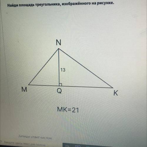 Найди площадь треугольника, изображённого на рисунке. N 13 M M K MK=21