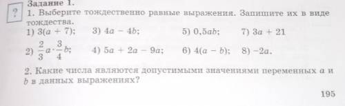 1. Выберите тождественно равные выражения. Запишите их в виде тождества. 1) 3(a + 7); 3) 4a - 4b; 5)