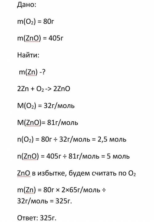 Вычисли массу цинка, прореагировавшего с 80 г кислорода, если в результате реакции образовалось 405