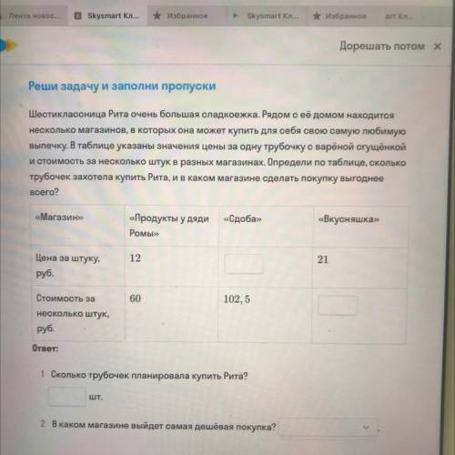 Реши задачу и заполни пропуски Шестиклассница Рита очень большая сладкоежка. Рядом с её домом находи