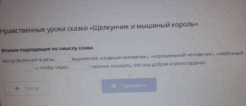 Нравственные уроки сказки «Щелкунчик и мышиный король»Впиши подходящие по смыслу слова.Автор включае