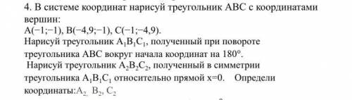 4. В системе координат нарисуй треугольник ABC с координатами вершин: А(-1;-1), B(-4,9;-1), C(-1;-4,