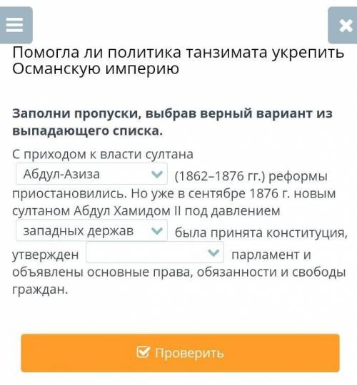 Заполни пропуски, выбрав верный вариант из выпадающего списка. С приходом к власти султана (1862-18