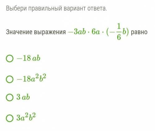 Значение выражения −3ab⋅6a⋅(−16b) равно   −18ab −18a2b2 3ab 3a2b2