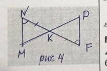 На рисунке 4 NK=KF,угол N=углу F.найдите сторону NM ∆ MNK,если известно,что PF=4см.