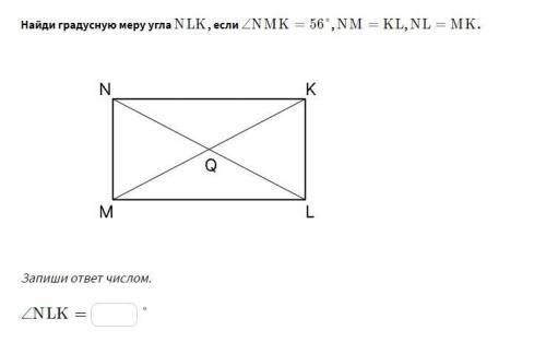 Найди градусную меру угла NLK , если ∠NMK=56° , NM=KL , NL=MK. Запиши ответ числом.∠NLK=?Есть прикре