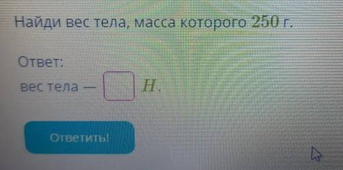 Найди вес тела, масса которого 250 г.