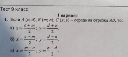 Тест 9 класс І вариант 1. Если A (c, d), В (m, n), C(x, y) - средина отрежа AB, то см an а) х=— -; у