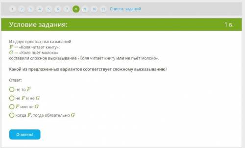 ИНФОРМАТИКА 11 ВОПРОС: Выбери верный ответ. Чему равно высказывание A: «72 — отрицательное число»? о