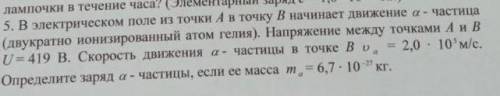 В электрическом поле из точки A в точку B начинает движение a-частица (двукратно ионизированный атом