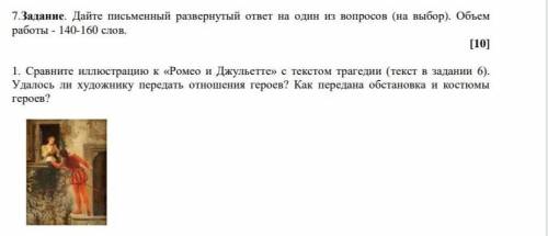 Сравните иллюстрацию к «Ромео и Джульетте» с текстом трагедии. Удалось ли художнику передать отношен