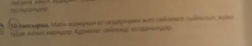 10-тапсырма. Мәтін мазмұнын өз сөздеріңмен жеті сөйлемге сыйғызып, жүйелі түрде жазып көріңдер. Құрм