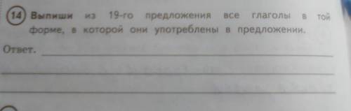 14) Выпиши из 19-го предложения глаголын форме, в которой они употреблены в предложении. все е той о