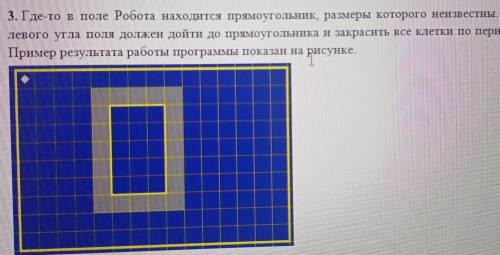 Где-то в поле Робота находится прямоугольник размеры которого неизвестны. Робот из левого угла поля