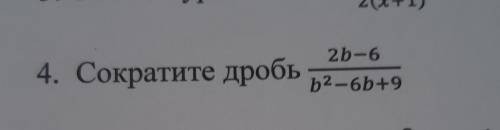 4. сократите дробь 2b-6/b²-6b+9