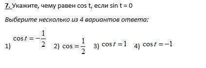 7. Укажите, чему равен cos t, если sin t = 0 Выберите несколько из 4 вариантов ответа: