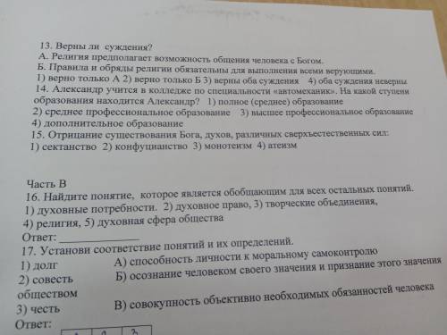 16 вопрос. Найдите понятие, которое является обобщающим для всех остальных понятий. 1) духовные потр