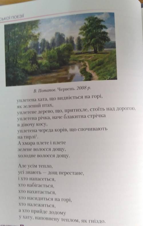 11. Уважно розгляньте репродукцію картини В. Потапова «Червень» (с. 76). Якій частині вірша вона біл