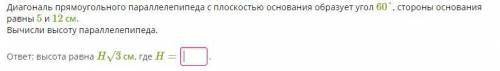 Диагональ прямоугольного параллелепипеда с плоскостью основания образует угол 60°, стороны основания