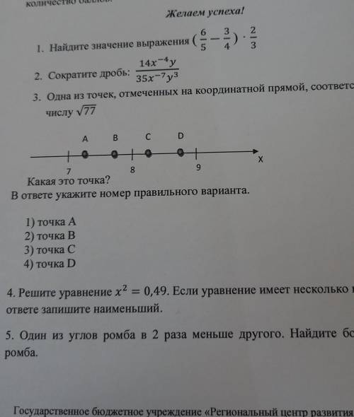 с контрольной работой 3 задание,одна из точек отмеченных на координатной прямой, соответствует числу