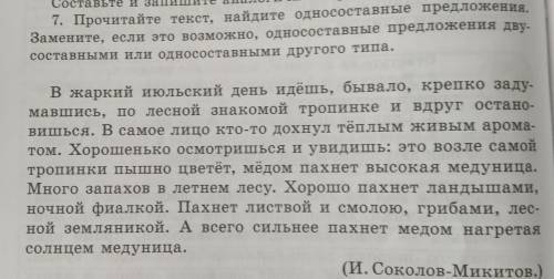 7.Прочитайте текст, найдите односоставные предложения. Замените, если это возможно, односоставные пр