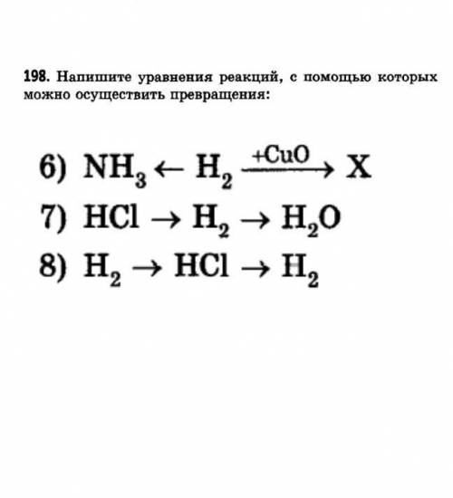 Напишите уравнения реакций с которых можно осуществить превращения 6) NH3<-H2-+CuO->X7)HCL->