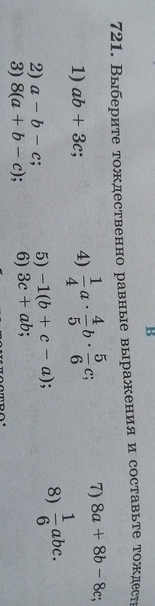 Номер 721 выберите тождественно равные выражения составьте тождество
