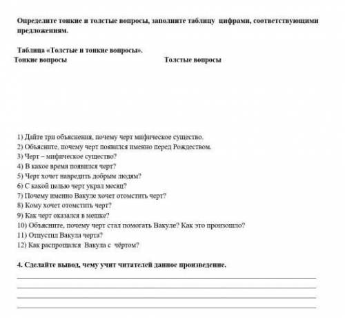 Определите тонкие или толстые вопросы звоните таблицу цифрами соответствующими предложениями Последн