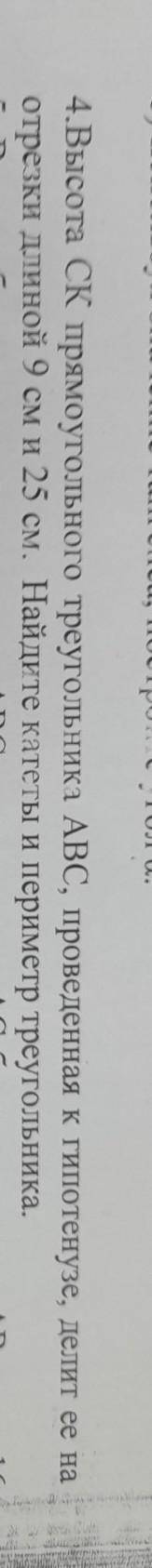 4.Высота СК прямоугольного треугольника ABC, проведенная к гипотенузе, де отрезки длиной 9 см и 25 с